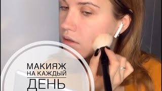 Быстрый дневной макияж на каждый день // контуринг губ