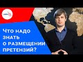 Что надо знать о размещении претензий?