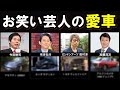 2022 お笑い芸人の愛車がシブいwww