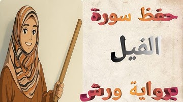 حفظ سورة الفيل برواية ورش عن نافع بتكرار الآيات