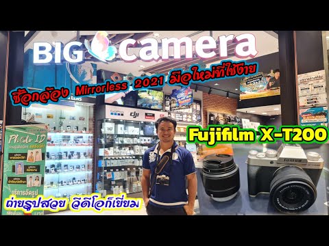 ซื้อกล้อง Fujifilm X-T200 กล้อง Mirrorless 2021 มือใหม่ถ่ายง่าย ได้ภาพสวย โฟกัสดี ที่ big camera