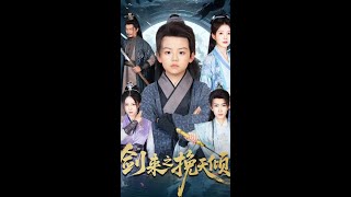 短剧【剑来之挽天倾】剑尊穿越重生到八岁病恹男孩吊打当世至尊 #社會百態  #cat  #短剧 #短剧推荐  #短剧有好货 #古装网剧