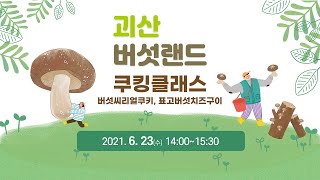 괴산 버섯랜드 팸투어 쿠킹클래스