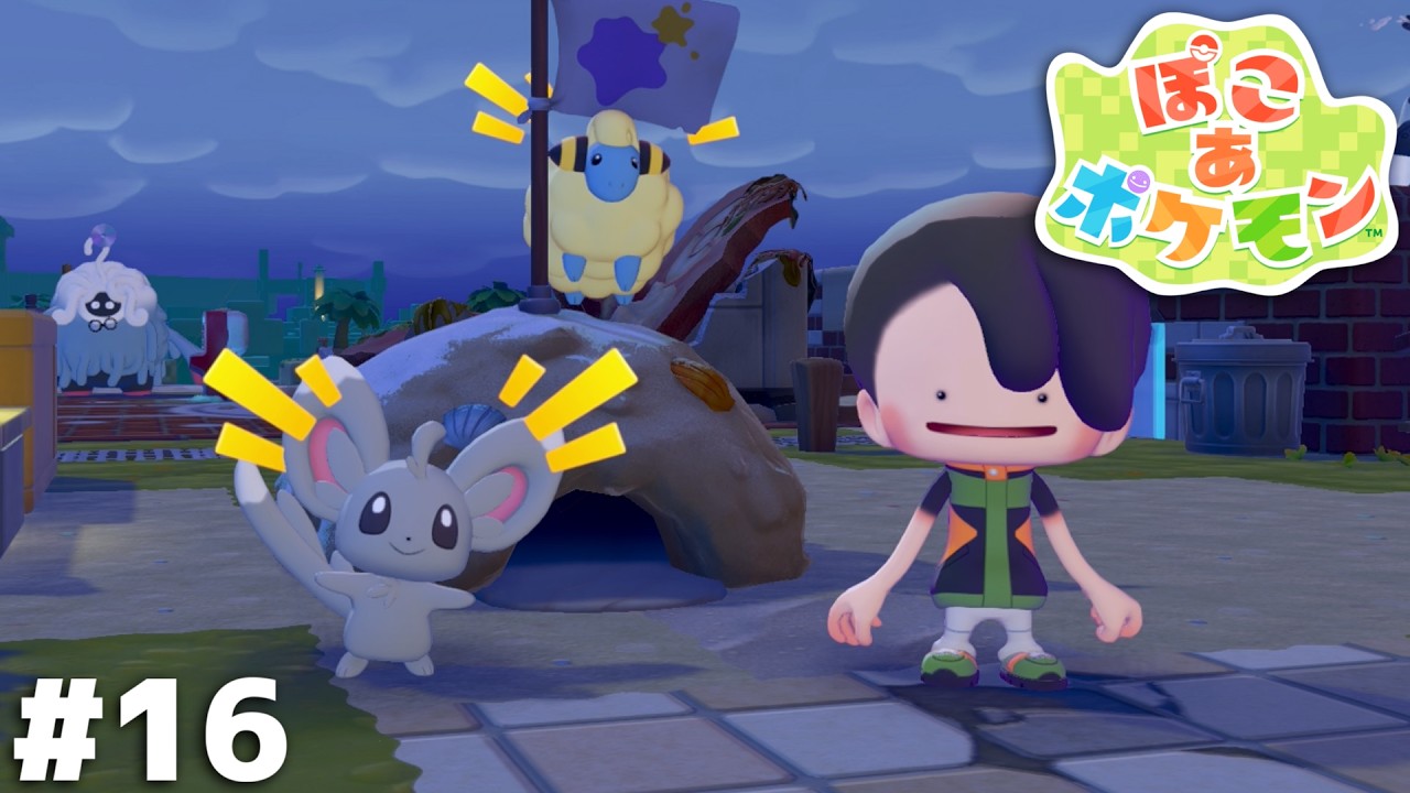 うおおおお来た！！チラーミィがついに来た！！！【ぽこ あ ポケモン】＃１６