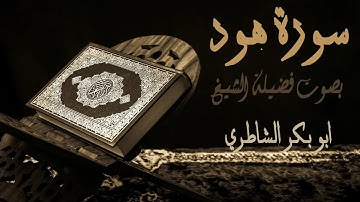 11 - سورة هود - بصوت فضيلة الشيخ أبو بكر الشاطري