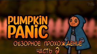 видео: Pumpkin Panic (2015)  * 2 часть обзорного прохождения картинка: Pumpkin Panic (2015)  * 2 часть обзорного прохождения