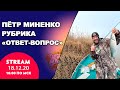 Стрим: Пётр Миненко "Ответы на вопросы"