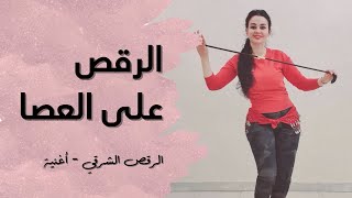 الرقص الشرقي - الرقص على العصا