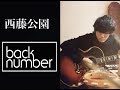 back number - 西藤公園 Acoustic Live ver.