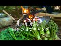 【ソロキャンプ仲間】もうすぐ春も近いよ。焚き火と分厚いタラの芽キャンプ飯 再編集　#43