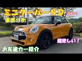 【愛車紹介】ミニクーパーＳＤ徹底分析！ MiniCooperSD