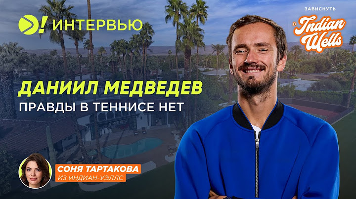 Даниил Медведев: Правды в теннисе нет (ENG SUB) — Больше! Интервью