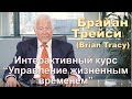 Брайан Трейси - Интерактивный курс “Управление жизненным временем”