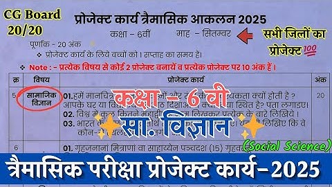 त्रैमासिक आकलन कक्षा छटवी सामाजिक विज्ञान प्रोजेक्ट 2025-26 |trimasik class 6 social science project