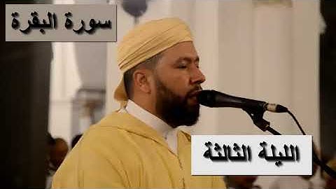 اليوم الثالث من رمضان صلاة التراويح رفقة القارئ وديع شكير