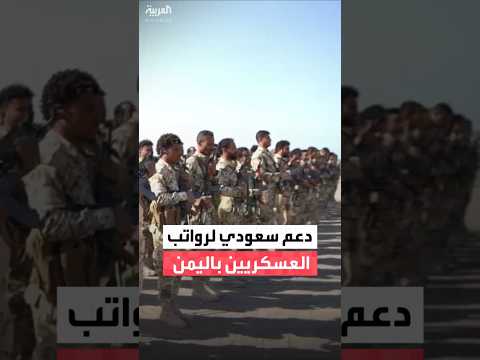 بدعم سعودي قيادة المقاومة الوطنية في الساحل الغربي اليمني تعلن بدء صرف مرتبات منتسبي قواتها