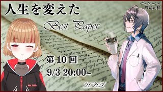 【人生を変えたBest Paper】HALさんのBest Paper【第10回】