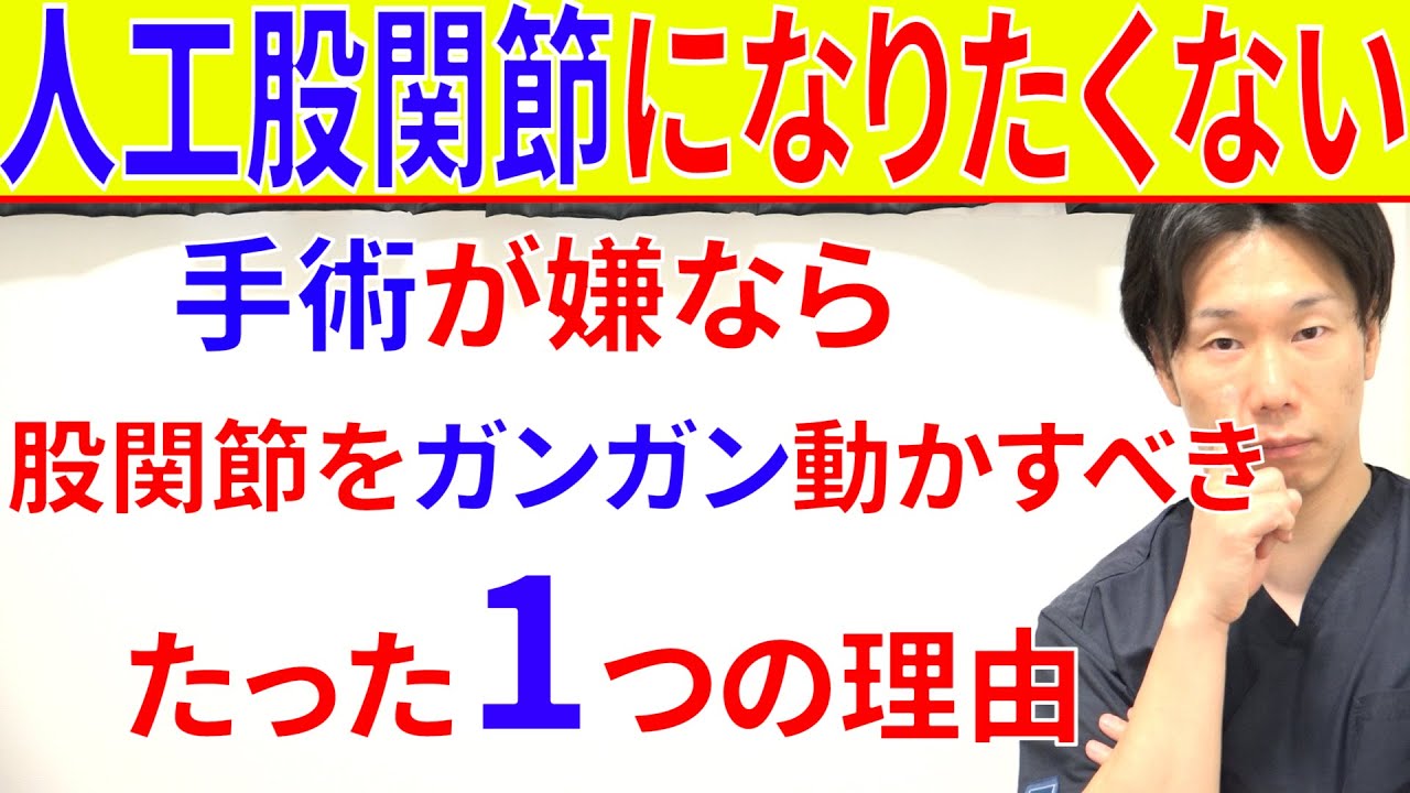 股関節の痛みが治らず手術になってしまうのは股関節を動かさないのが原因なたった1つの理由と対処法