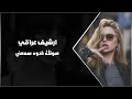 صوتك فدوه سمعني منه ليش تحرمني دقيت الف مره وياك اغاني عراقية ترند التيك توك mp3