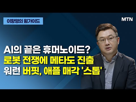 [이항영의 월가이드] AI의 끝은 휴머노이드? 로봇 전쟁에 메타도 진출 워런 버핏, 애플 매각 &amp;#39;스톱&amp;#39; / 머니투데이방송 (증시, 증권)