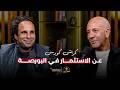 كراش كورس عن الاستثمار في البورصة حمودة مؤسس ثاندر الخبير مع المدير الموسم الرابع