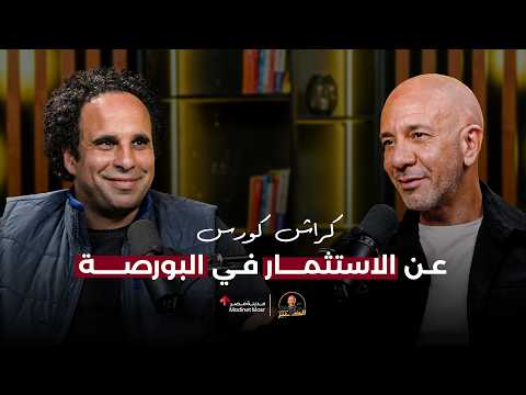 كراش كورس عن الاستثمار في البورصة | حمودة مؤسس ثاندر | الخبير مع المدير - الموسم الرابع