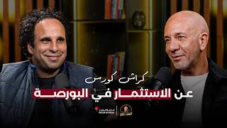 كراش كورس عن الاستثمار في البورصة | حمودة مؤسس ثاندر | الخبير مع المدير - الموسم الرابع