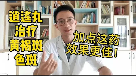 逍遙丸治療老年斑、黃褐斑、色斑，針對肝鬱脾虛，氣血瘀堵加桃仁效果更佳！ - 天天要聞