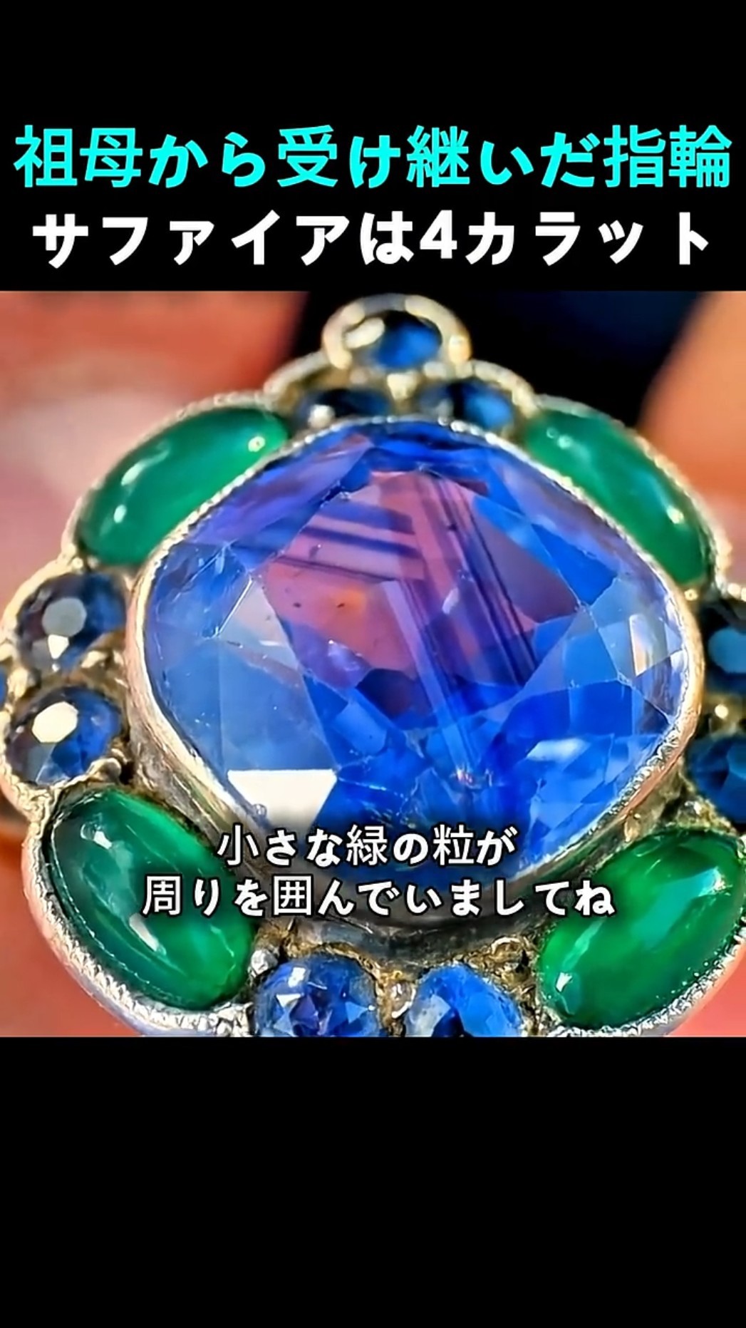 驚愕】祖母から受け継いだサファイアの指輪、専門家が明かした衝撃の