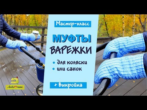 Муфта для детской коляски своими руками