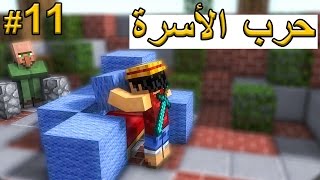 حرب الأسره : السولو متعه يا ناس ! - Minecraft : Bed Wars #11