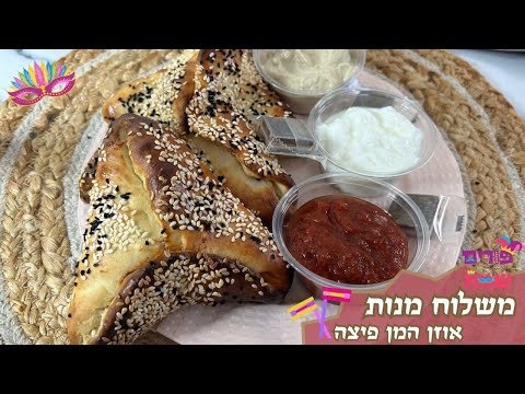 פרק 436- משלוחי מנות אוזני המן פיצה