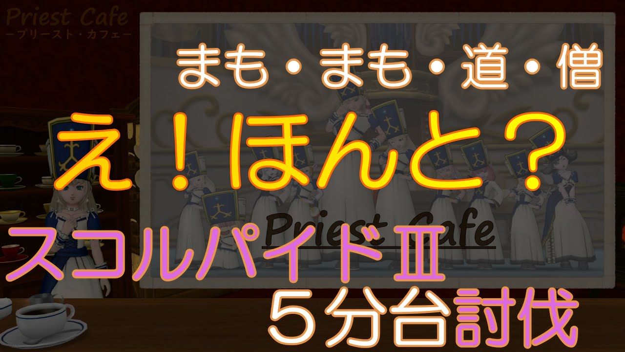 え ほんと スコルパイド3が5分台で倒せる まも まも 道 賢者 Youtube え ほんと スコルパイド3が5分台で倒せる まも まも 道 賢者 Youtube