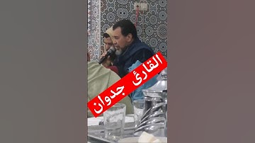 تلاوة عطرة من المقرئ المغربي المختار جدوان