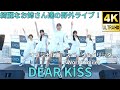 固定 2部の1【4K/60p】DEAR KISS(Japanese idol group)「DEAR KISS #上野マルイ 屋上フリーライブ!!」2023年9月30日(土)