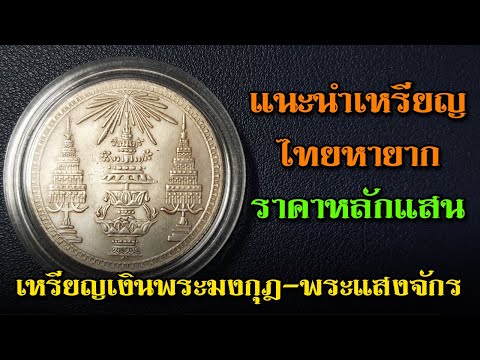 แนะนำเหรียญไทยหายาก EP.1 : เหรียญเงินพระมงกุฎ-พระแสงจักร