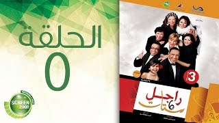 مسلسل راجل وست ستات - الموسم الثالث | الحلقة الخامسة 5