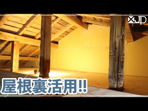  DIY / Try making a loft in the attic of a 45-year-old folk house ♪