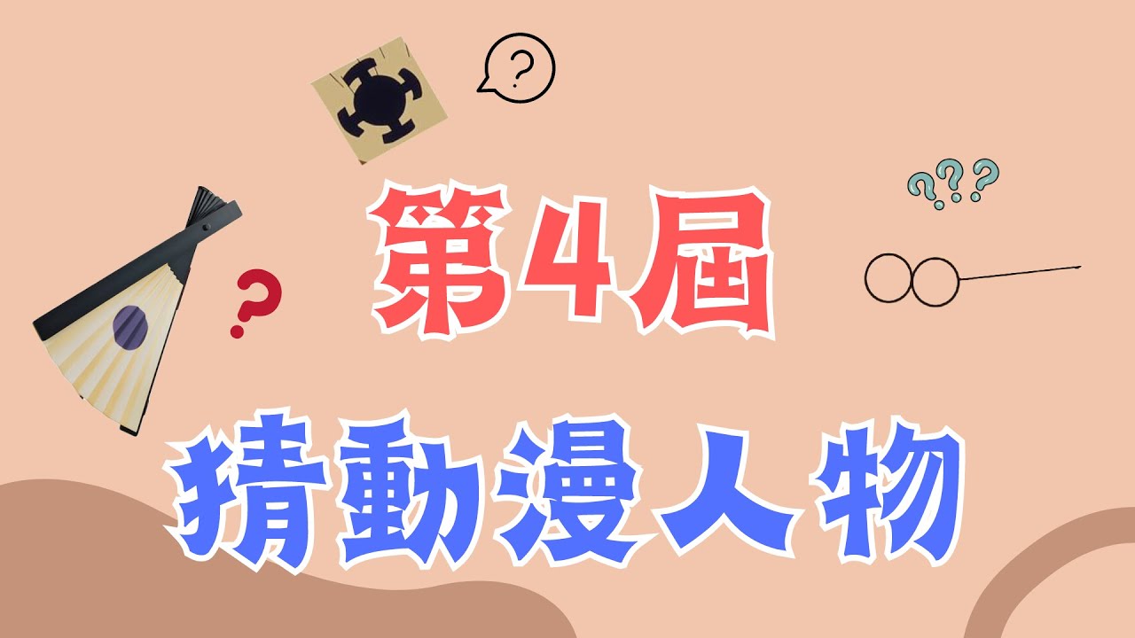 【動漫猜謎】猜動漫角色第4屆,各種卡通動漫大會考!!~快來挑戰唷~ - YouTube