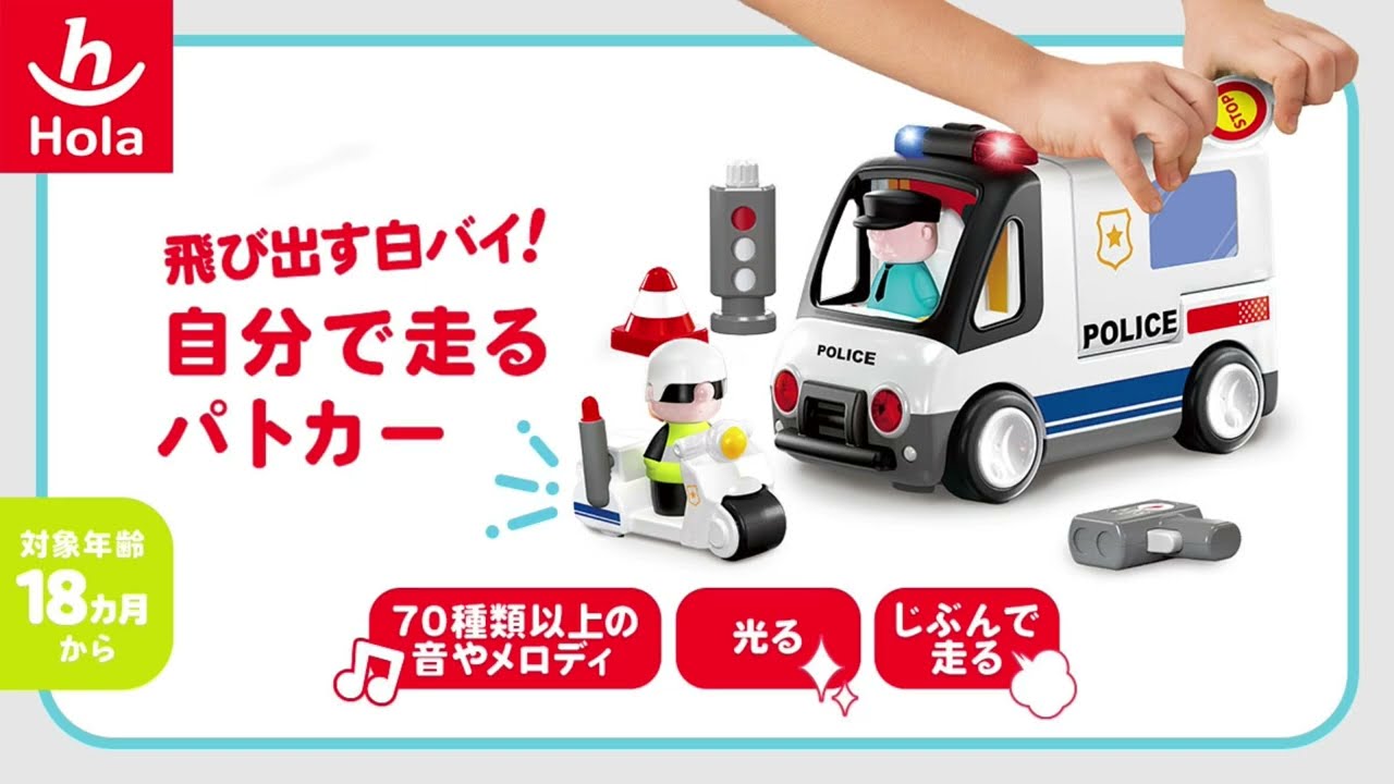 Hola Toys「飛び出す白バイ！自分で走るパトカー」 - YouTube