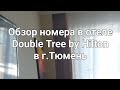 Обзор номера Double Tree by Hilton в г.Тюмень