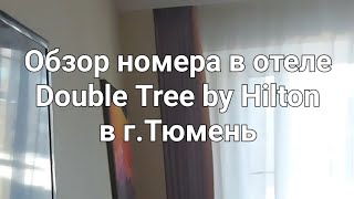Обзор номера Double Tree by Hilton в г.Тюмень