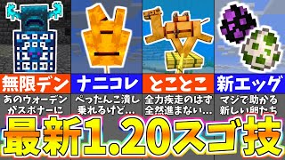 【マイクラ1.20】上級者でも知らない凄すぎる最新バグ裏技＆小ネタ１２選【まいくら・マインクラフト】