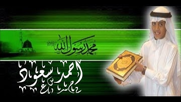 سوره التين وسوره العلق بصوت الشيخ الصغير احمد سعود