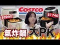 價差四倍的氣炸鍋｜實測Costco唐揚炸雞哪台好吃？