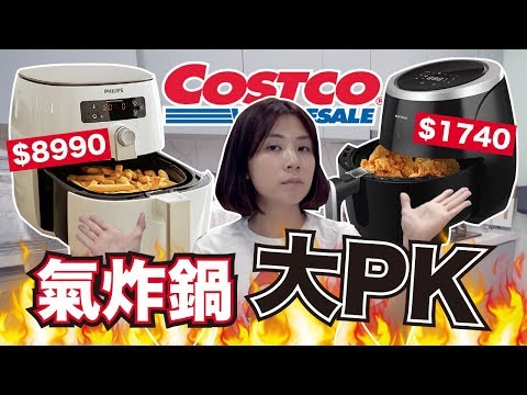 價差四倍的氣炸鍋｜實測Costco唐揚炸雞哪台好吃？