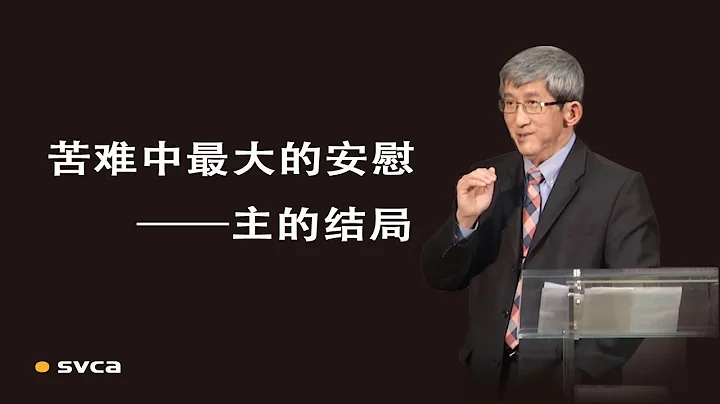 “主的结局”—苦难中最大的安慰 - 天天要闻
