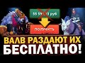 ВАЛВ РАЗДАЮТ ЛИЧНОСТЬ МИРАНЫ и ДОРОГУЩИЙ СЕТ УРСЫ на ХАЛЯВУ! ПОДАРКИ НА 10 ЛЕТНИЙ ЮБИЛЕЙ в ДОТА 2