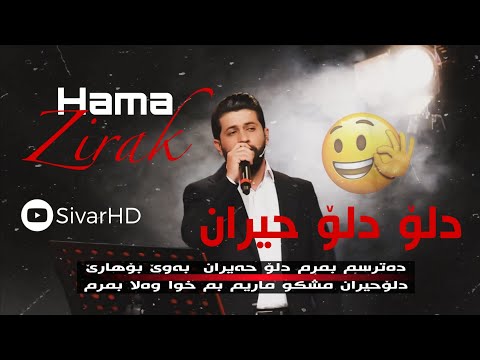 Xoshtrin Gorani Hama Zirak Datrsm Bmrm Dlo Hayran 2025 حەمە زیرەک دەترسم بمرم دلۆ حیران ٢٠٢٥