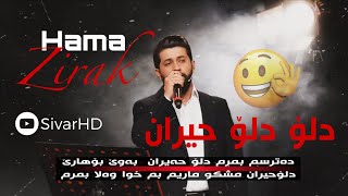 Xoshtrin Gorani Hama Zirak (Datrsm Bmrm Dlo Hayran) 2025 حەمە زیرەک دەترسم بمرم دلۆ حیران ٢٠٢٥